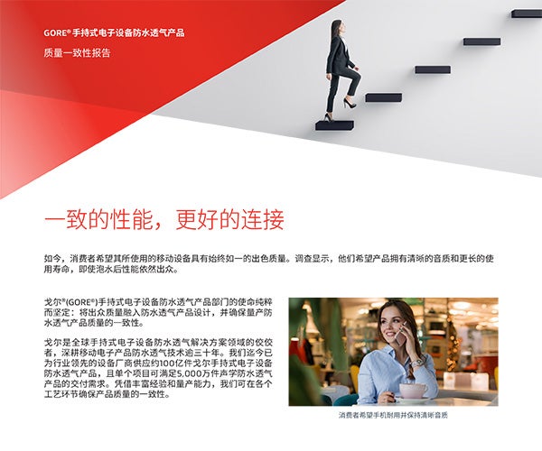 GORE®手持式电子设备防水透气产品质量一致性报告