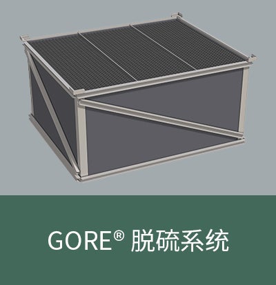 GORE® 脱硫系统